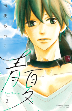 青夏 Ao-Natsu 電子新装版 2巻