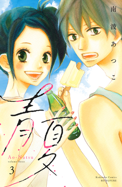 青夏 Ao-Natsu 電子新装版 3巻
