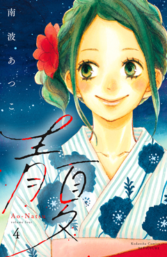 青夏 Ao-Natsu 電子新装版 4巻