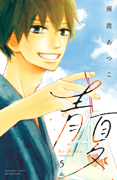 青夏 Ao-Natsu 電子新装版 5巻