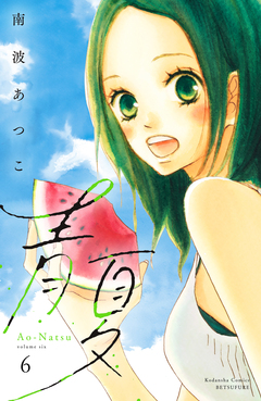 青夏 Ao-Natsu 電子新装版 6巻