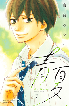 青夏 Ao-Natsu 電子新装版 7巻
