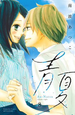 青夏 Ao-Natsu 電子新装版 8巻