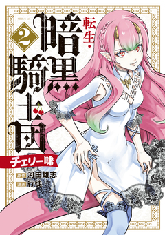 転生・暗黒騎士団 チェリー味 2巻