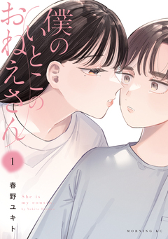 僕のいとこのおねえさん 1巻