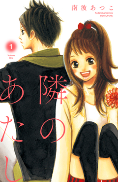隣のあたし 電子新装版 1巻