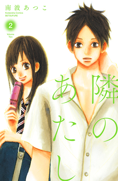 隣のあたし 電子新装版 2巻