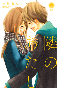 隣のあたし 電子新装版 8巻