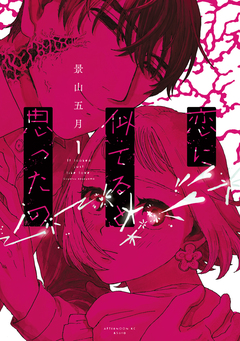 恋に似てると思ったの 1巻