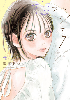 恋スルシカク 4巻