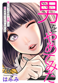 男をやめてみた～癌になったので女装して恋をすることにしました～ 76巻