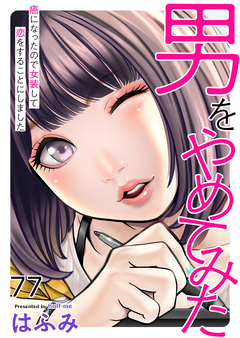 男をやめてみた～癌になったので女装して恋をすることにしました～ 77巻