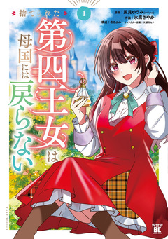 捨てられた第四王女は母国には戻らない 1巻