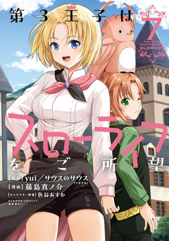 第3王子はスローライフをご所望 7巻