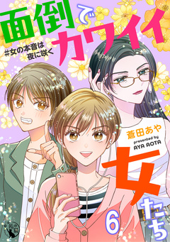 面倒でカワイイ女たち #女の本音は夜に咲く 【短編】 6巻