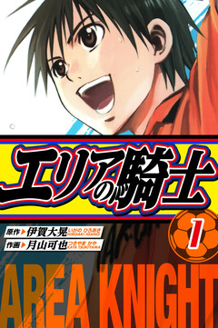 エリアの騎士 愛蔵版 1巻