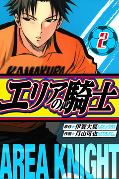 エリアの騎士 愛蔵版 2巻