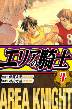 エリアの騎士 愛蔵版 4巻