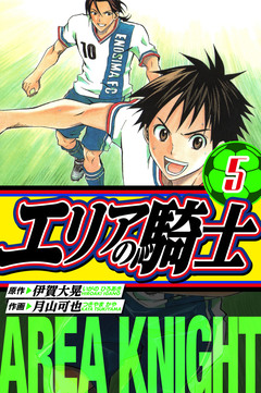 エリアの騎士 愛蔵版 5巻