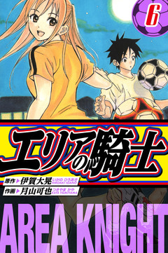 エリアの騎士 愛蔵版 6巻