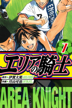エリアの騎士 愛蔵版 7巻