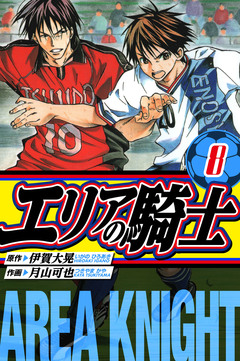 エリアの騎士 愛蔵版 8巻