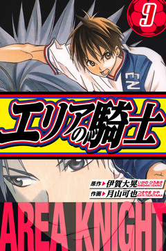 エリアの騎士 愛蔵版 9巻