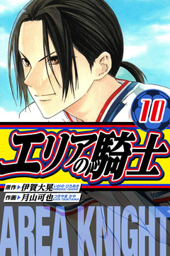 エリアの騎士 愛蔵版 10巻