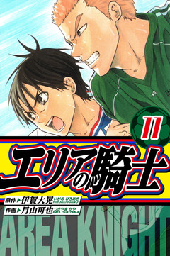 エリアの騎士 愛蔵版 11巻