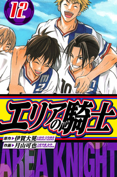 エリアの騎士 愛蔵版 12巻