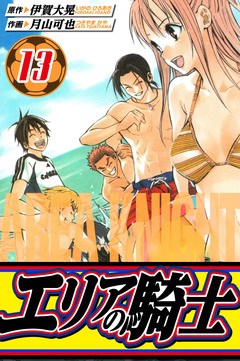 エリアの騎士 愛蔵版 13巻