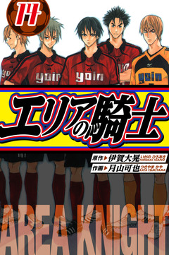 エリアの騎士 愛蔵版 14巻