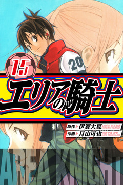 エリアの騎士 愛蔵版 15巻