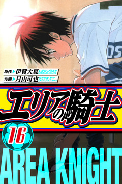 エリアの騎士 愛蔵版 16巻