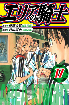 エリアの騎士 愛蔵版 17巻