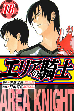 エリアの騎士 愛蔵版 18巻