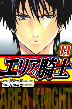 エリアの騎士 愛蔵版 19巻
