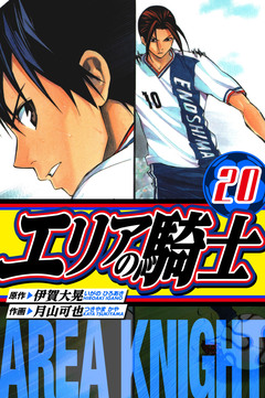 エリアの騎士 愛蔵版 20巻