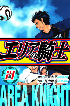 エリアの騎士 愛蔵版 21巻