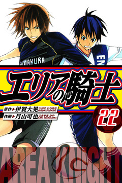 エリアの騎士 愛蔵版 22巻