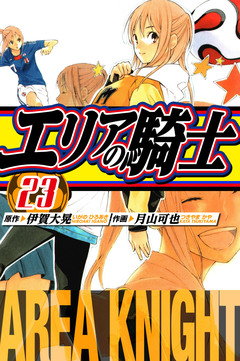 エリアの騎士 愛蔵版 23巻