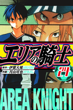 エリアの騎士 愛蔵版 24巻