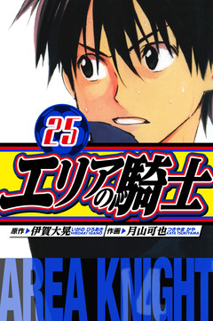 エリアの騎士 愛蔵版 25巻