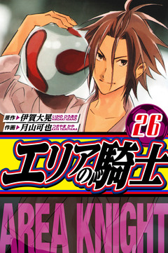 エリアの騎士 愛蔵版 26巻