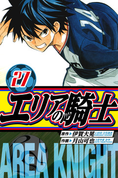 エリアの騎士 愛蔵版 27巻