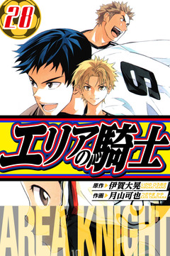 エリアの騎士 愛蔵版 28巻