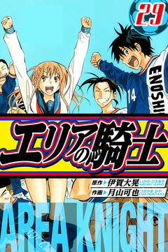 エリアの騎士 愛蔵版 29巻