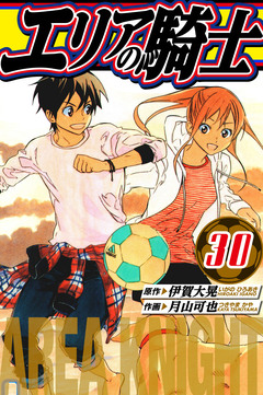 エリアの騎士 愛蔵版 30巻