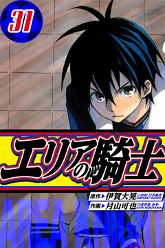 エリアの騎士 愛蔵版 31巻