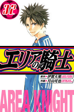 エリアの騎士 愛蔵版 32巻